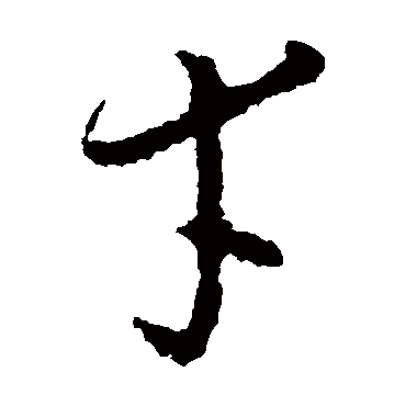 智永