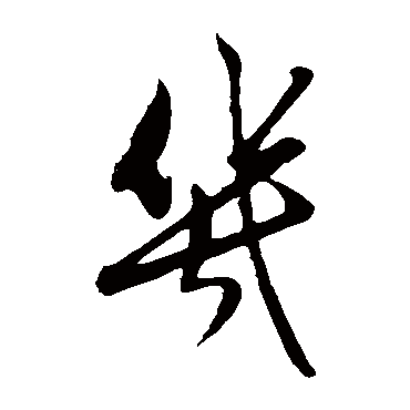 赵子昂