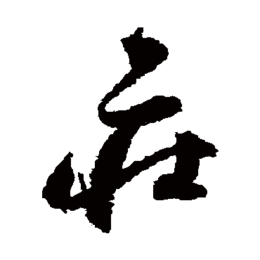 归庄