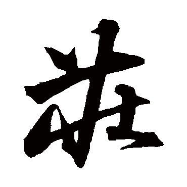 沈粲