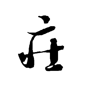 智永