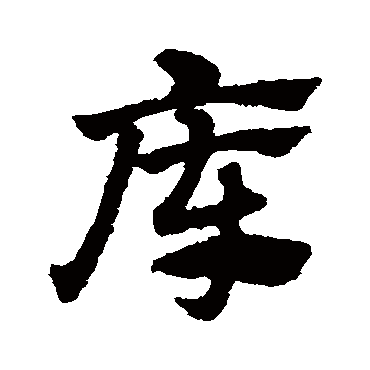 赵子昂