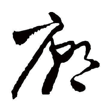 王铎