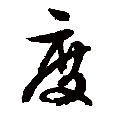 文征明