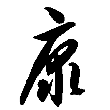 智永