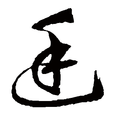 鲜于枢