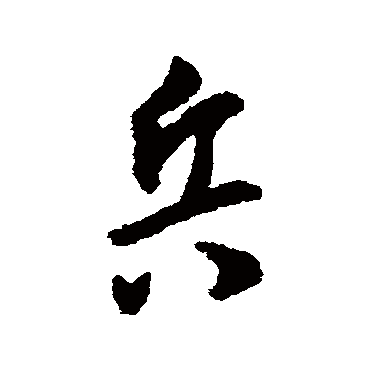 王宠