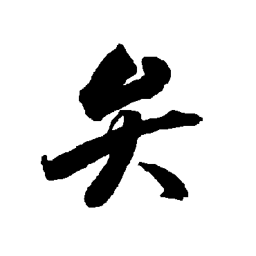 智永