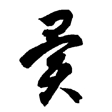 智永