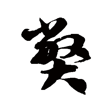 徐伯清
