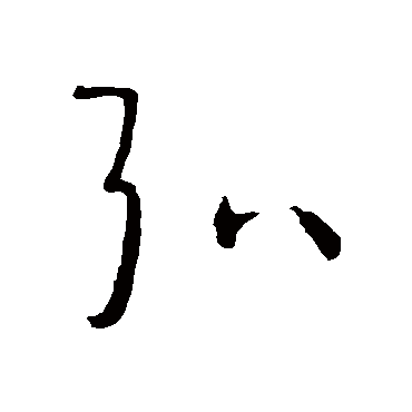 孙过庭