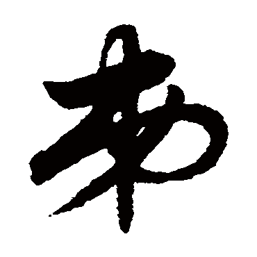 赵子昂