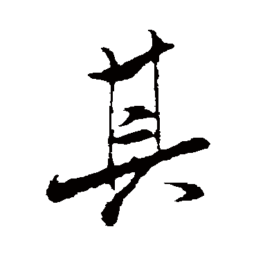 米芾