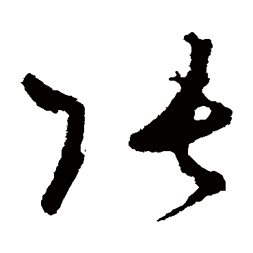 王升