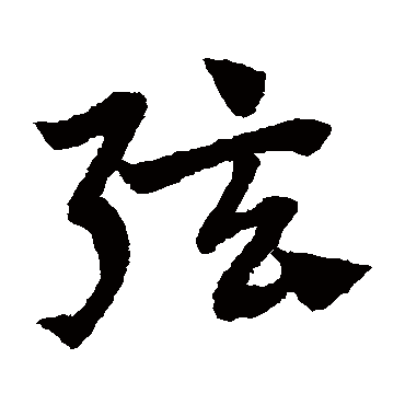 赵子昂