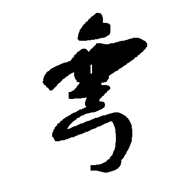 毛泽东