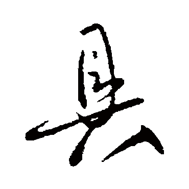 柳公权