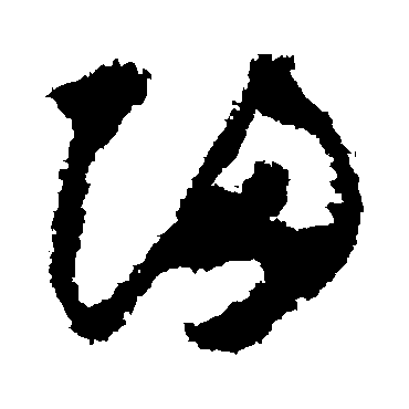怀素