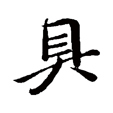 王献之
