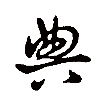 刘炟