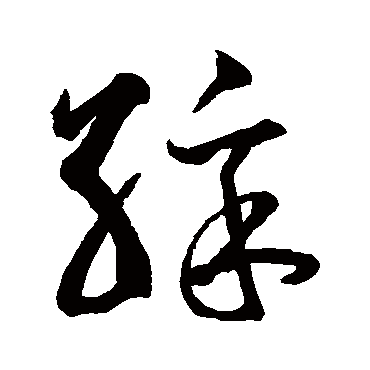 鲜于枢