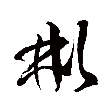 徐伯清