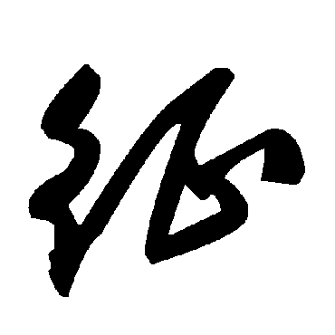 毛泽东