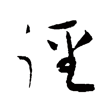 黄庭坚