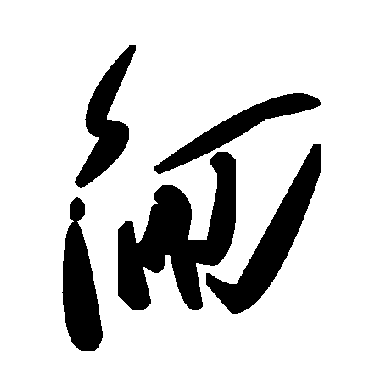 毛泽东