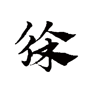 赵子昂