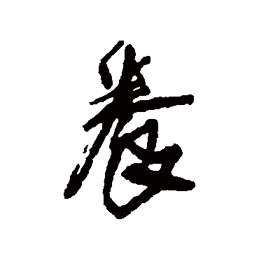 王铎
