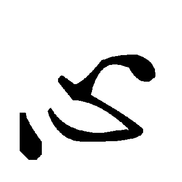 毛泽东