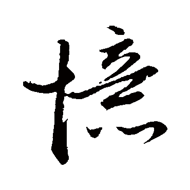 赵子昂