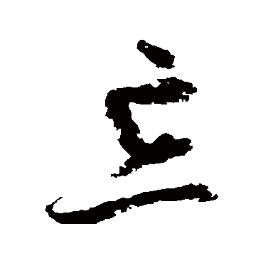 归庄