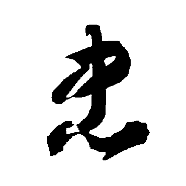 智永