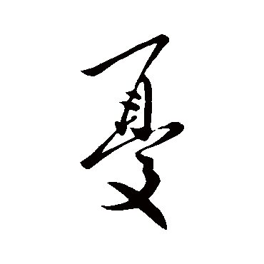 王民