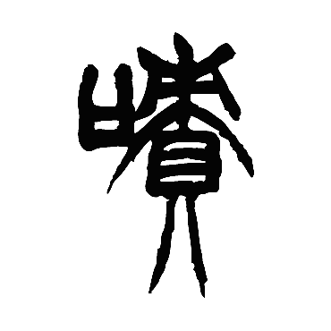 胡澍