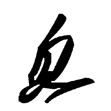 毛泽东