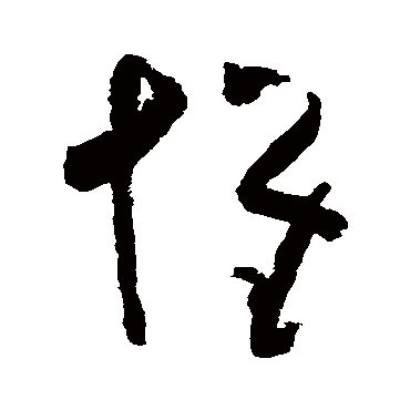 黄慎