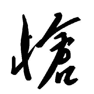 毛泽东