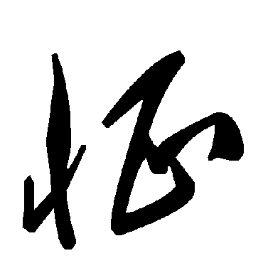 毛泽东
