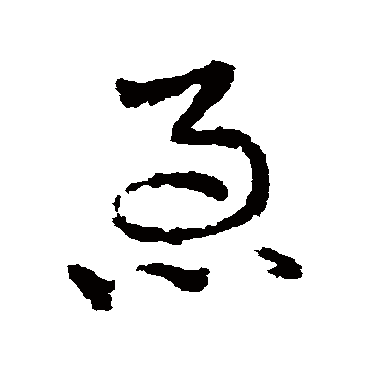 皇象