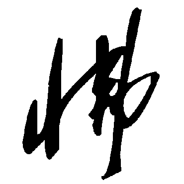 毛泽东