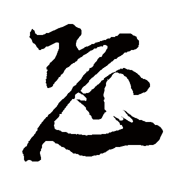 陆游