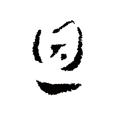 皇象