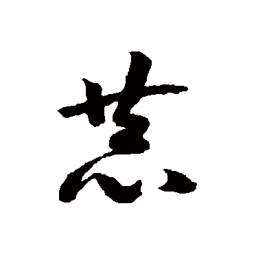 赵构