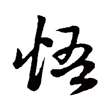 赵子昂