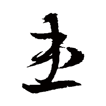 王羲之