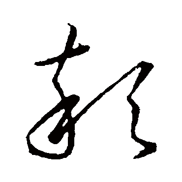 高宗
