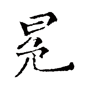 郑板桥